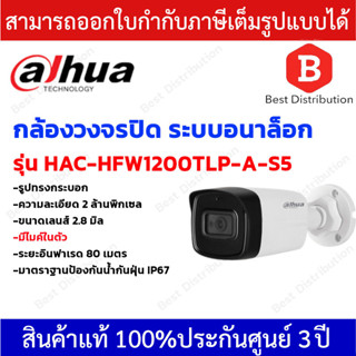 Dahua กล้องวงจรปิดระบบอนาล็อก ทรงกระบอก รุ่น HAC-HFW1200TLP-A-S5 มีไมค์ในตัว