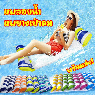 รุ่น (002) แพลอยน้ำ แพนอนลอยน้ำ แพตาข่าย ลอยน้ำ เปลลอยน้ำ แพตาข่ายเป่าลม