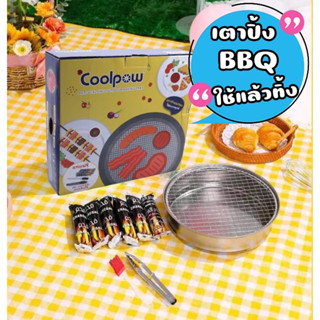 เตาปิ้งใช้แล้วทิ้ง &gt;Coolpow&lt; เตาปิ้งย่างพกพา เตาปิ้งย่างแบบใช้แล้วทิ้ง เตาปิ้งย่างแถมถ่านและอุปกรณ์
