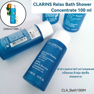 CLARINS Relax Bath Shower Concentrate 100 ml ครึ่งนึงของไซส์ปกติคร่าา