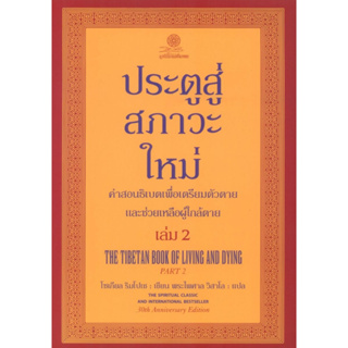 Fathom_ ประตูสู่สภาวะใหม่ เล่ม 2 The Tibetan Book of Living and Dying Part 2 / โซเกียล ริมโปเช