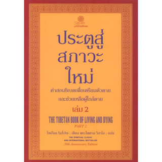 Fathom_ ประตูสู่สภาวะใหม่ เล่ม 2 The Tibetan Book of Living and Dying Part 2 / โซเกียล ริมโปเช