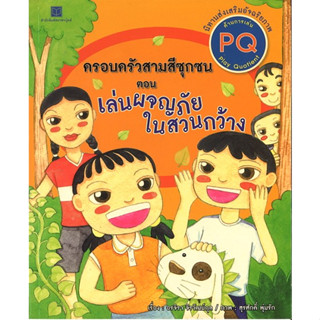 สนพ.สถาพรบุ๊คส์ หนังสือเด็ก ครอบครัวสามสีซุกซน : เล่นผจญภัยในสวนกว้าง โดย อรจิรา จิรวัฒน์กุล 4สีทั้งเล่ม พร้อมส่ง