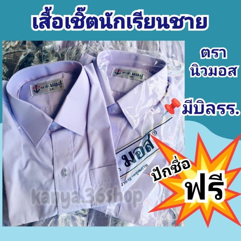 เสื้อนักเรียนชาย(ตรานิวมอส)และแพะดาว