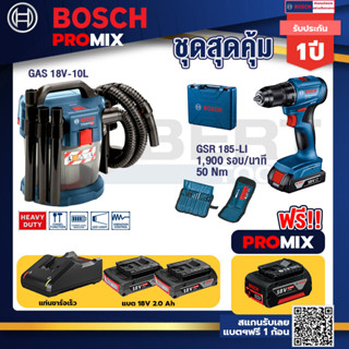 Bosch Promix	 GAS 18V-10L เครื่องดูดฝุ่นไร้สาย 18V.ดูดได้ทั้งแห้ง/เปียก+สว่านไร้สาย GSR 185-LI แบต2.0Ah 2 Pc+แท่นชาร์จ