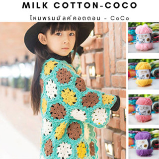 ไหมพรมมิลค์คอตตอน - CoCo 1/1 มีให้เลือก 20 สี