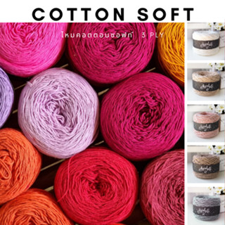 [100 กรัม] คอตตอนซอฟท์ ขนาด 3PLY  1/4  พร้อมส่ง