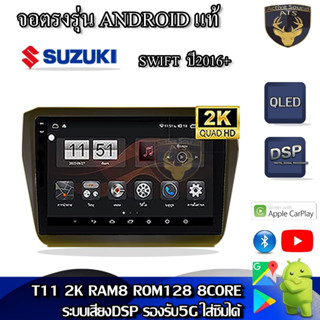 จอตรงรุ่น ระบบ Android สำหรับ Suzuki Swift ปี 2016+ สินค้ารับประกัน 1ปี! ระบบAndroid แท้