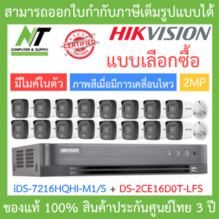 ็HIKVISION ชุดกล้องวงจรปิด มีไมค์ในตัว 2MP รุ่น iDS-7216HQHI-M1/S + DS-2CE16D0T-LFS จำนวน 16 ตัว BY N.T Computer