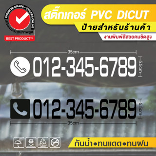 (เปลี่ยนเบอร์ทักแชท) 📞 สติ๊กเกอร์ไดคัท เบอร์โทรศัพท์ แต่งร้าน สำนักงาน 📞