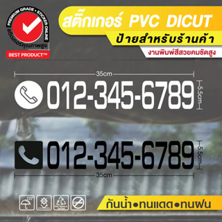 (เปลี่ยนเบอร์ทักแชท) 📞 สติ๊กเกอร์ไดคัท เบอร์โทรศัพท์ แต่งร้าน สำนักงาน 📞