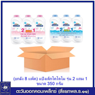 *Kodomo (ยกลัง 8 แพ็ค) แป้งเด็กโคโดโม รุ่น 2 แถม 1 ขนาด 350 กรัม (มี 2 สุตร/เลือกสูตร)