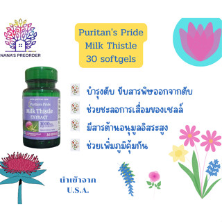 Puritans Pride Milk Thistle Extract 1000 mg  สารสกัดมิลค์ทิสเซิล ขนาด 30 Softgels ของแท้นำเข้าจากอเมริกา 🇺🇸