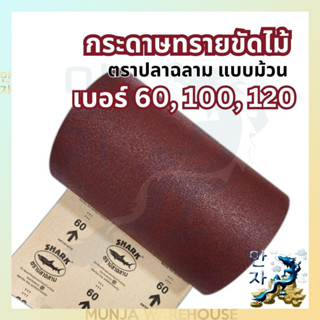 TOA ฉลาม กระดาษทรายม้วน กระดาษทรายแดง เบอร์ 60/ 100/ 120 หน้ากว้าง 30 ซม. (ขายเป็นเมตร) กระดาษทรายขัดไม้ ปลาฉลาม