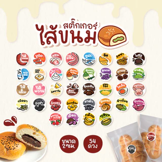 สติกเกอร์ไส้ขนม ไส้หวาน/เค็ม V2 นมสด เบคอน ปูอัด ขนาด 2 ซ.ม. 54 ดวงต่อ 1 แผ่น