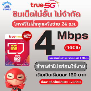 ซิมเทพทรู ความเร็ว 4 Mbps เน็ตไม่อั้น ไม่จำกัด + โทรฟรีทุกเครือข่าย 24 ช.ม. เพียงเติมเงิน+กดสมัคร