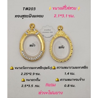 T#203 ตลับพระ/กรอบพระไมคอนทองสูตรฝังพลอย ขนาดวงใน 2.5*3.5 ซม เหรียญวงรีหรือพิมพ์ใกล้เคียง ** ขนาดที่ใส่สวย 2.1*3.1 ซม**