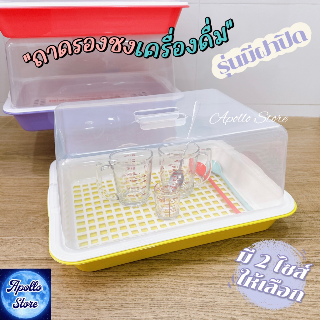 ถาดรองชงเครื่องดื่ม รุ่นมีฝาปิด ชุดถาดคว่ำแก้วพร้อมชั้นรอง ถาดล้างผักสะเด็ดน้ำ ตะแกรงคว่ำแก้ว ตะแกรงวางผักผลไม้ ยี่ห้อ COOKWARE (มี 2 ขนาด)