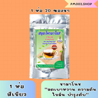 ส่งฟรี พร้อมส่ง ชาสมุนไพรมาโนช ห่อสีเขียว [1 ห่อ มี 20 ซอง] ชามาโนช ชาเบาหวาน ลดเบาหวาน ลดความดันสูง บำรุงหัวใจ ไขมัน