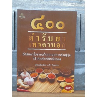 400 ตำรับยาเทวดาบอก โดย แก้ว กังสดาล หนังสือมือ1