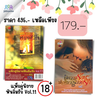 หนังสือ แพ็กคู่นิยายฟินอิ่มรัก Vol.11  เพลิงมารยาทะเลหัวใจ + พิศวาสร้อน ประติมากรยอดรัก (1 ชุดมี 2 เล่ม)