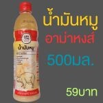 น้ำมันหมูแท้ตราอาม่าหงส์ บรรจุ 500ML