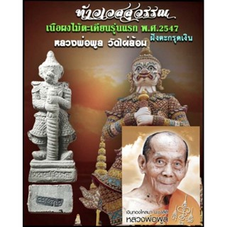 ท้าวเวสสุวรรณ⭐หลวงพ่อพูล วัดไผ่ล้อม⭐&lt; เนื้อผงตะเคียน ฝังตะกรุดเงิน&gt; ▪รุ่นแรก ปี 2547 ▪