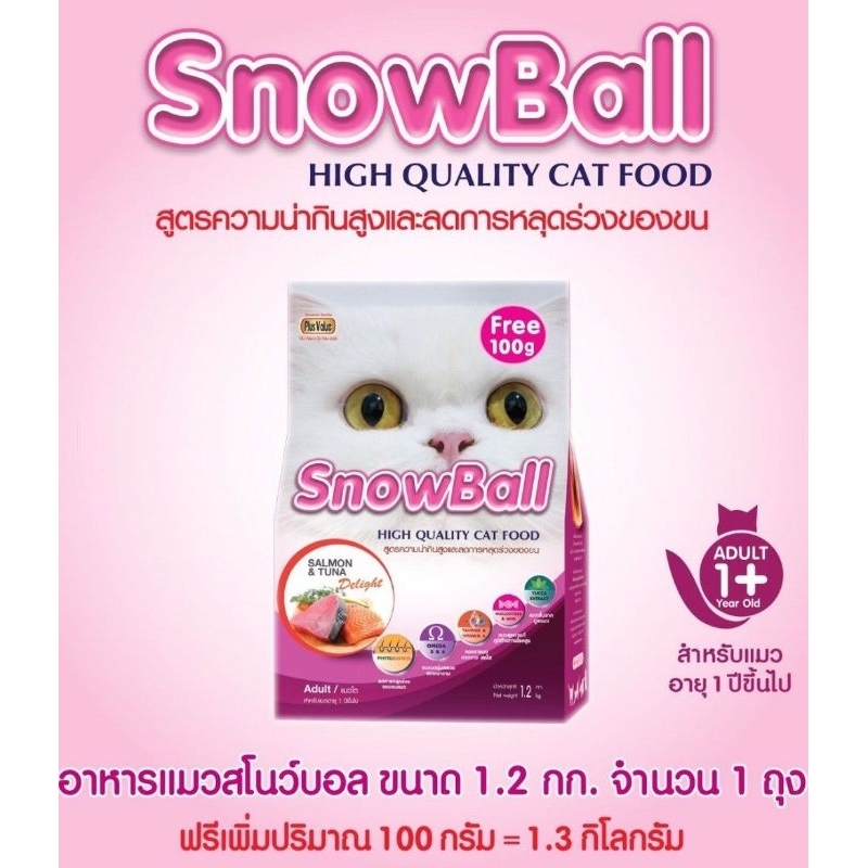 อาหารแมวสโนว์บอล Snowball 1.2kg+100g