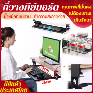 ที่วางคีย์บอร์ด ถาดคีย์บอร์ด Keyboard tray ถาดวางคีย์บอร์ด ถาดวางคีย์บอร์ด แบบรางเลื่อน ที่วาง คีย์บอร์ด แบบ หนีบ โต๊ะ