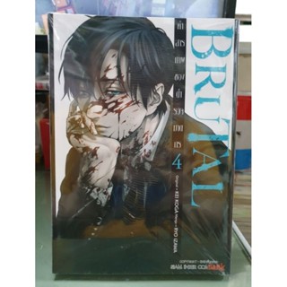 BRUTAL คำสารภาพของตำรวจ เล่ม 1 - 4