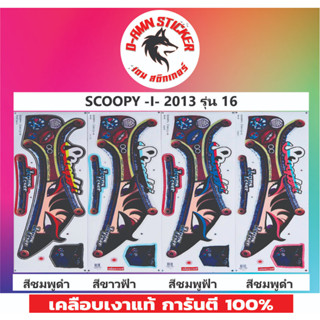 ✅สติ๊กเกอร์🔥💥SCOOPY - I - 2013 รุ่น 16 📌📌