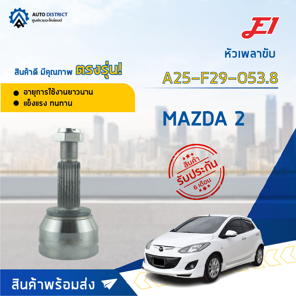 หัวเพลาขับ MAZDA 2 ขนาด A25-F29-O53.8 หัวเพลาขับนอก E1
