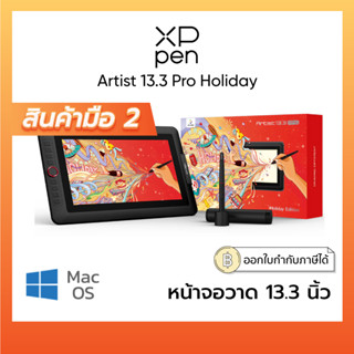 [มือสอง] XPPen Artist 13.3 Pro Holiday Edition เมาส์ปากกา พร้อมจอวาด 13.3 นิ้ว รุ่นพิเศษ