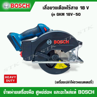 BOSCH เลื่อยวงเดือนไร้สาย 18 V รุ่น GKM 18V-50 (เครื่องเปล่าไม่รวมแบตเตอรี่) รับประกัน 1 ปี