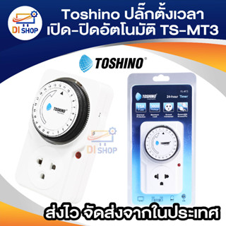 Toshino นาฬิกาตั้งเวลา 24 ชั่วโมง รุ่น TS-MT3