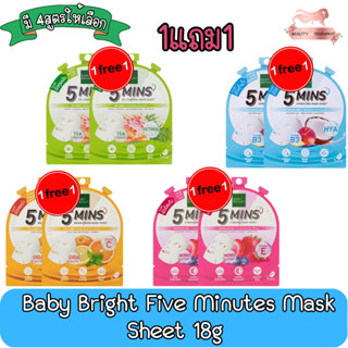 (1แถม1) Baby Bright Five Minutes Mask Sheet 18g เบบี้ ไบร์ท ไฟว์ มินิทส์ มาสก์ชีท 18กรัม