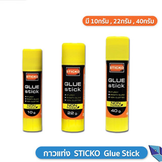 กาวแท่ง ตราช้าง STICKO Elephant Glue Stick กาว ขนาด 10 / 22 / 40 กรัม ( 1 หลอด )