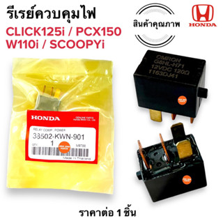 รีเลย์ควบคุมไฟ 4ขา‼️ Click125i PCX150 Scoopy-i W110i 38501-KWN-901 รีเรย์ควบคุมไฟสัญญาณ รีเลย์หลัก แผ่นชาร์จไฟ รีเรย์