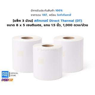 [แพ็ค 3 ม้วน] ST.DT 8 x 5 Cm  สติกเกอร์ดวงเปล่า Direct Thermal ขนาด แกน 1.5 นิ้ว 1,000 ดวง (ไม่ต้องใช้หมึกริบบอน)