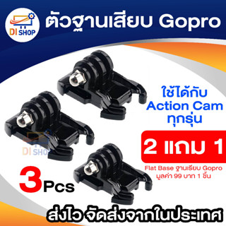 ตัวฐานลองเสียบ ซื้อ 2 แถม 1 ใช้ได้กับ Action Cam ทุกรุ่น