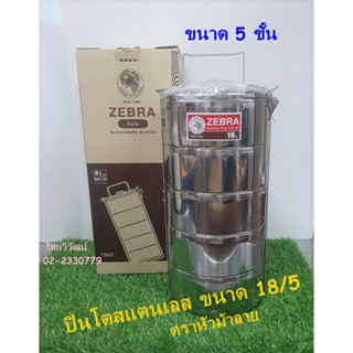 ปิ่นโต สแตนเลส ตราหัวม้าลาย  / ปิ่นโตสแตนเลส ขนาด 18/5 / ปิ่นโต 5 ชั้น / Stainless Food Carrier Zebra brand 18/5