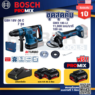 Bosch Promix	 GBH 18V-36 สว่านโรตารี่ไร้สายBITURBOBL18V.+Bosch Promix+GBH 18V-36สว่านโรตารี่ไร้สาย+แบต4Ah x2 + แท่นชาร์จ