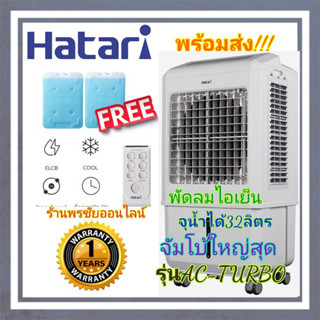 พัดลมไอเย็น HATARI รุ่น AC-Turbo รุ่นนี้มอเตอร์รอบจัด ลมแรง ขนาดความจุ 32 ลิตร (รับประกัน 3 ปี) ของแท้ 100%