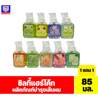 ซิลกี้ แฮร์โค้ท ผลิตภัณฑ์บำรุงและปกป้องเส้นผม แพ็คคู่ (1 แถม 1) ขนาด 85 มล.