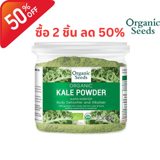 Organic Seeds Kale Powder ผงผักเคล (40gm)