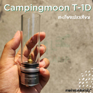 ตะเกียงเปลวเทียน Campingmoon T-1D มาพร้อมเคสผ้าบุนุ่มกันกระแทก(ของแท้ 100%)