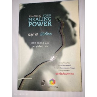 ปลุกจิตพิชิตโรค : ประสบการณ์ตรงของนักวิทยาศาสตร์ ที่หายจากโรคอัมพาตและตาบอดด้วยปฏิบัติการแห่ง "พลังเชื่อมโยงมหัศจรรย์"