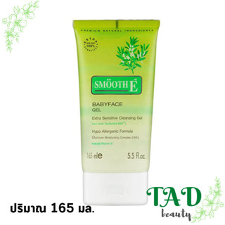 คุ้มเวอร์!!! ขนาดใหญ่ เจล Smooth E Babyface Gel สมูทอี เบบี้เฟซ เจล 165 Ml. (5.5 Oz.)