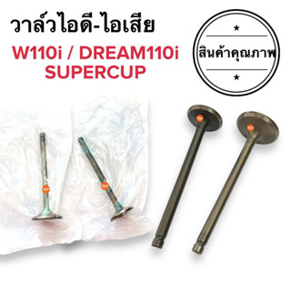 วาล์วไอดี-ไอเสีย วัสดุอย่างดี‼️W110i / DREAM110i Supercup วาล์วไอดี วาล์วไอเสีย