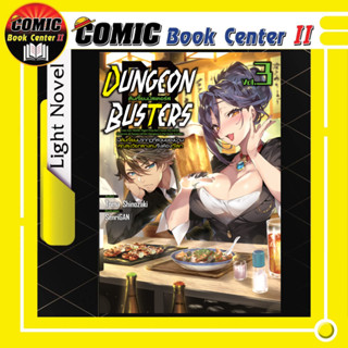 Dungeon Busters (นิยาย) เล่ม 1-3